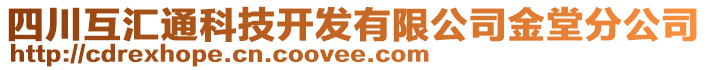 四川互匯通科技開發有限公司金堂分公司