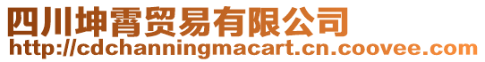 四川坤霄貿(mào)易有限公司