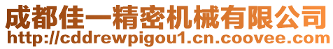 成都佳一精密機(jī)械有限公司