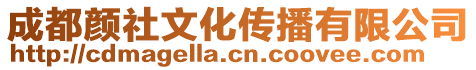 成都顏社文化傳播有限公司