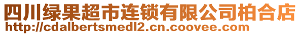 四川綠果超市連鎖有限公司柏合店