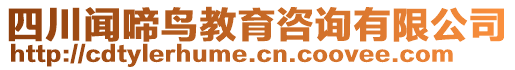 四川聞啼鳥教育咨詢有限公司