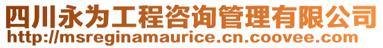 四川永為工程咨詢管理有限公司