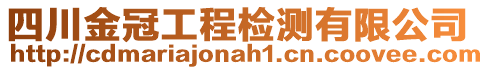 四川金冠工程檢測有限公司