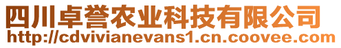 四川卓譽(yù)農(nóng)業(yè)科技有限公司