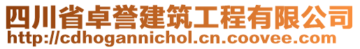 四川省卓譽(yù)建筑工程有限公司