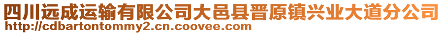 四川遠(yuǎn)成運(yùn)輸有限公司大邑縣晉原鎮(zhèn)興業(yè)大道分公司