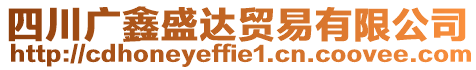 四川廣鑫盛達(dá)貿(mào)易有限公司