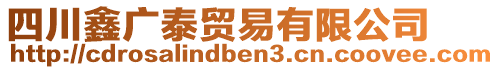 四川鑫廣泰貿(mào)易有限公司