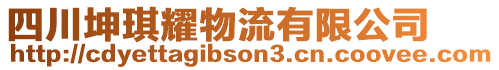 四川坤琪耀物流有限公司