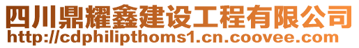 四川鼎耀鑫建設工程有限公司