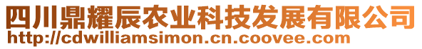 四川鼎耀辰農(nóng)業(yè)科技發(fā)展有限公司