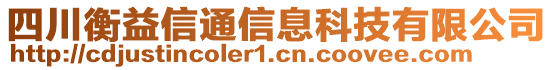 四川衡益信通信息科技有限公司
