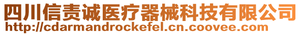 四川信責(zé)誠(chéng)醫(yī)療器械科技有限公司