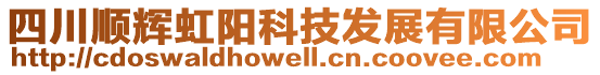 四川順輝虹陽科技發展有限公司