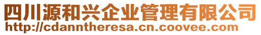 四川源和興企業(yè)管理有限公司