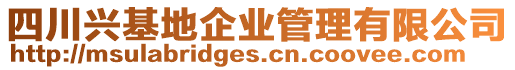 四川興基地企業(yè)管理有限公司