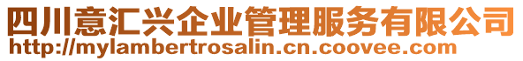 四川意匯興企業管理服務有限公司