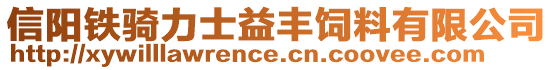 信陽(yáng)鐵騎力士益豐飼料有限公司