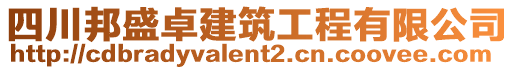 四川邦盛卓建筑工程有限公司