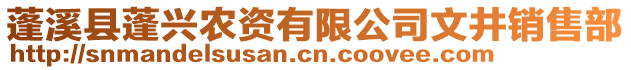 蓬溪縣蓬興農(nóng)資有限公司文井銷售部