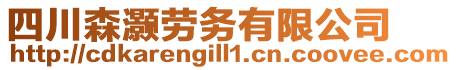 四川森灝勞務(wù)有限公司