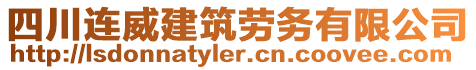 四川連威建筑勞務有限公司