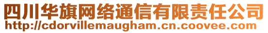 四川華旗網(wǎng)絡(luò)通信有限責(zé)任公司