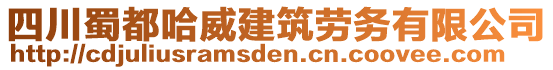 四川蜀都哈威建筑勞務(wù)有限公司