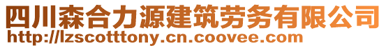 四川森合力源建筑勞務(wù)有限公司