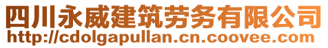 四川永威建筑勞務(wù)有限公司