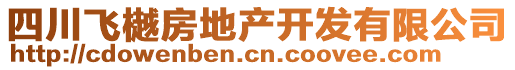 四川飛樾房地產(chǎn)開發(fā)有限公司