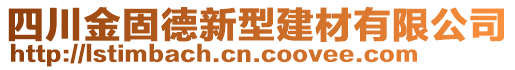 四川金固德新型建材有限公司