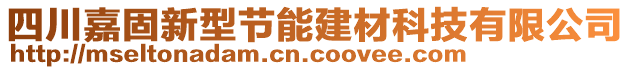 四川嘉固新型節(jié)能建材科技有限公司