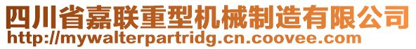 四川省嘉聯(lián)重型機(jī)械制造有限公司