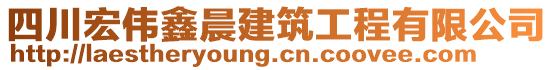 四川宏偉鑫晨建筑工程有限公司