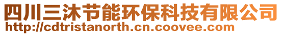 四川三沐節(jié)能環(huán)保科技有限公司