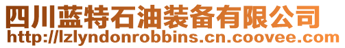 四川藍(lán)特石油裝備有限公司