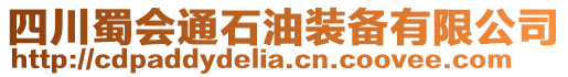 四川蜀會通石油裝備有限公司