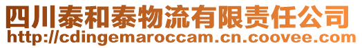 四川泰和泰物流有限責(zé)任公司