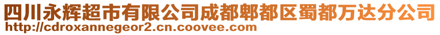 四川永輝超市有限公司成都郫都區蜀都萬達分公司