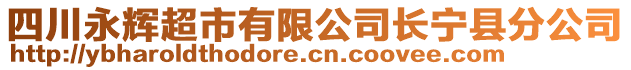 四川永輝超市有限公司長寧縣分公司