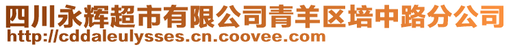 四川永輝超市有限公司青羊區培中路分公司