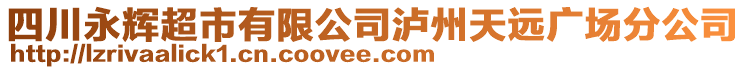 四川永輝超市有限公司瀘州天遠廣場分公司