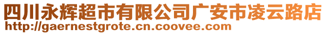 四川永輝超市有限公司廣安市凌云路店