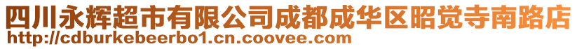 四川永輝超市有限公司成都成華區(qū)昭覺寺南路店