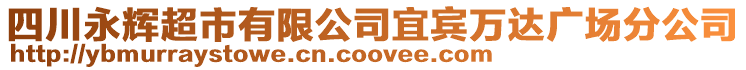 四川永輝超市有限公司宜賓萬達(dá)廣場分公司