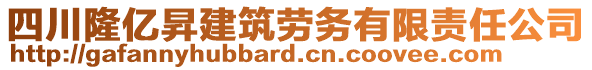 四川隆億昇建筑勞務(wù)有限責(zé)任公司