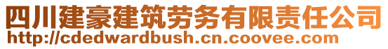 四川建豪建筑勞務(wù)有限責(zé)任公司