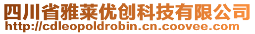 四川省雅萊優(yōu)創(chuàng)科技有限公司